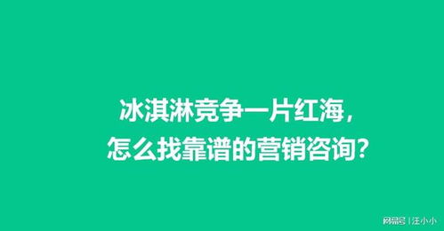 冰淇淋行業(yè)紅海突圍 如何精準選擇營銷咨詢服務的實用指南