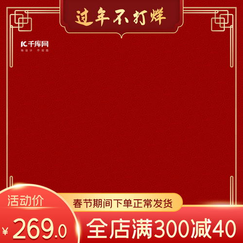 千庫網(wǎng)攜手史展信息，打造春節(jié)不打烊電商產(chǎn)品主圖海報模板