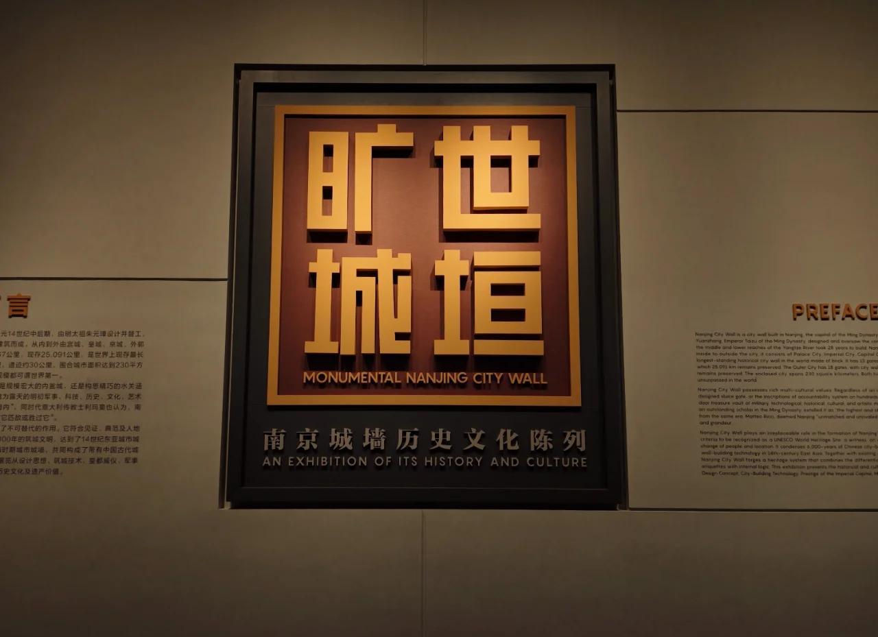 城垣變遷，金陵印記 南京城墻博物館常設展